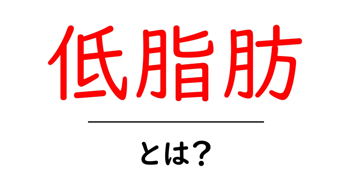 「低脂肪」とは?健康的な食生活の鍵を知ろう!共起語・同意語も併せて解説!