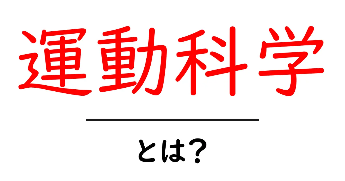 運動科学とは?私たちの体を理解する学問共起語・同意語も併せて解説!