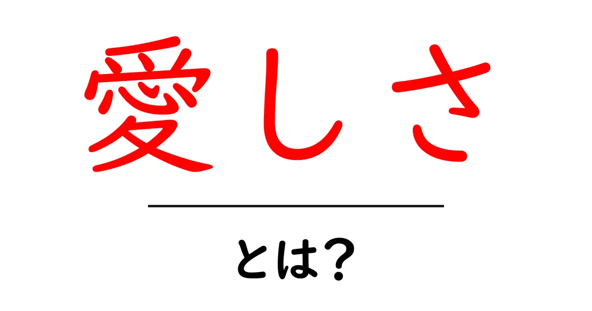 愛しさとは？その意味と感じ方についてわかりやすく解説！共起語・同意語も併せて解説！