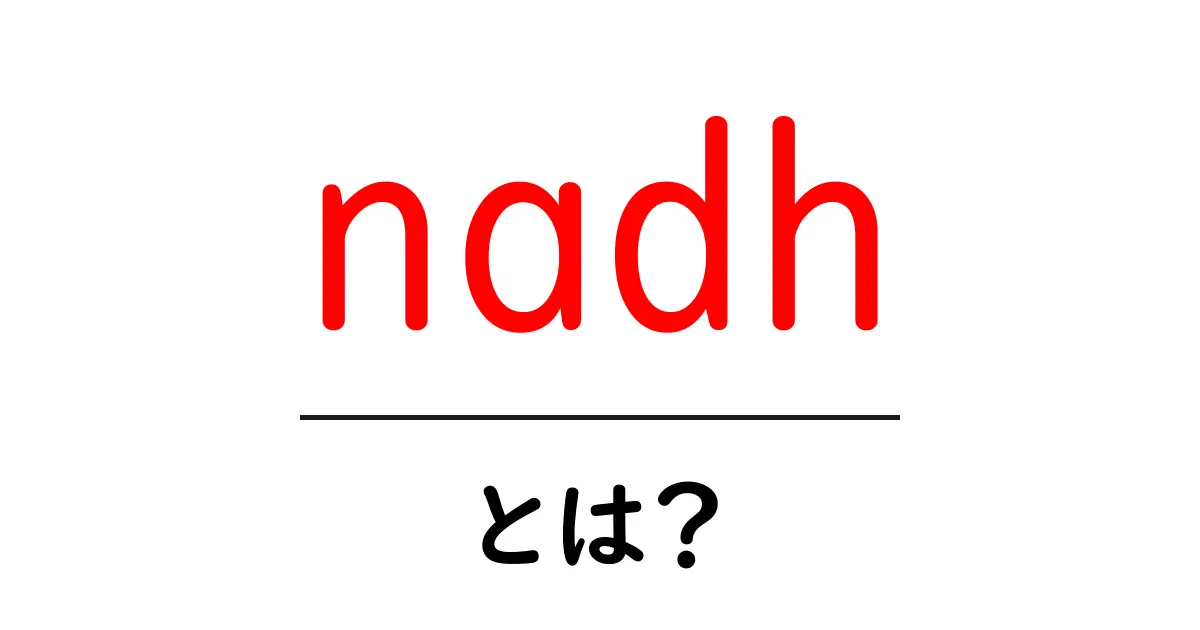 NADHとは?エネルギー生産に欠かせない重要な物質を解説!共起語・同意語も併せて解説!