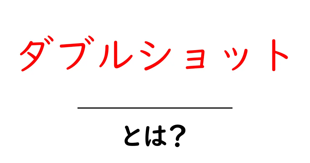 ダブルショットとは？その意味や使い方を徹底解説！共起語・同意語も併せて解説！
