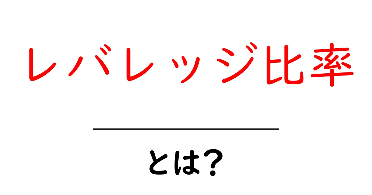 レバレッジ比率とは?資産運用の基本をマスターしよう!共起語・同意語も併せて解説!
