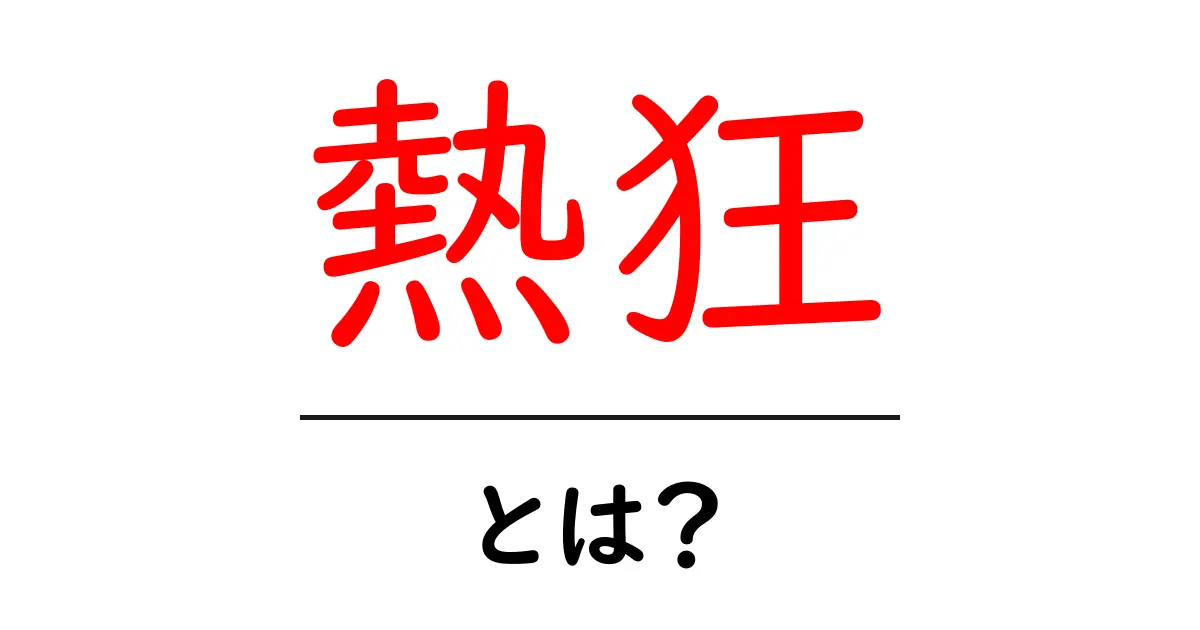 「熱狂」とは?心を揺さぶる情熱的な感情の正体に迫る!共起語・同意語も併せて解説!