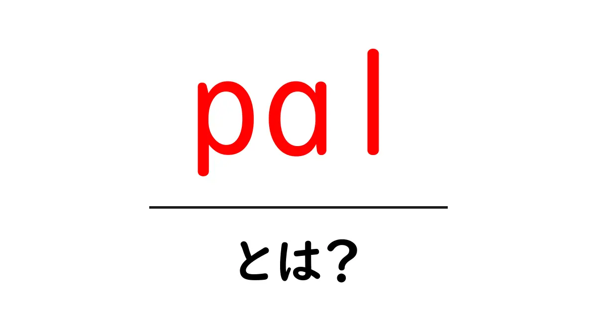 「pal」とは?友達を意味する英単語の魅力を探る共起語・同意語も併せて解説!