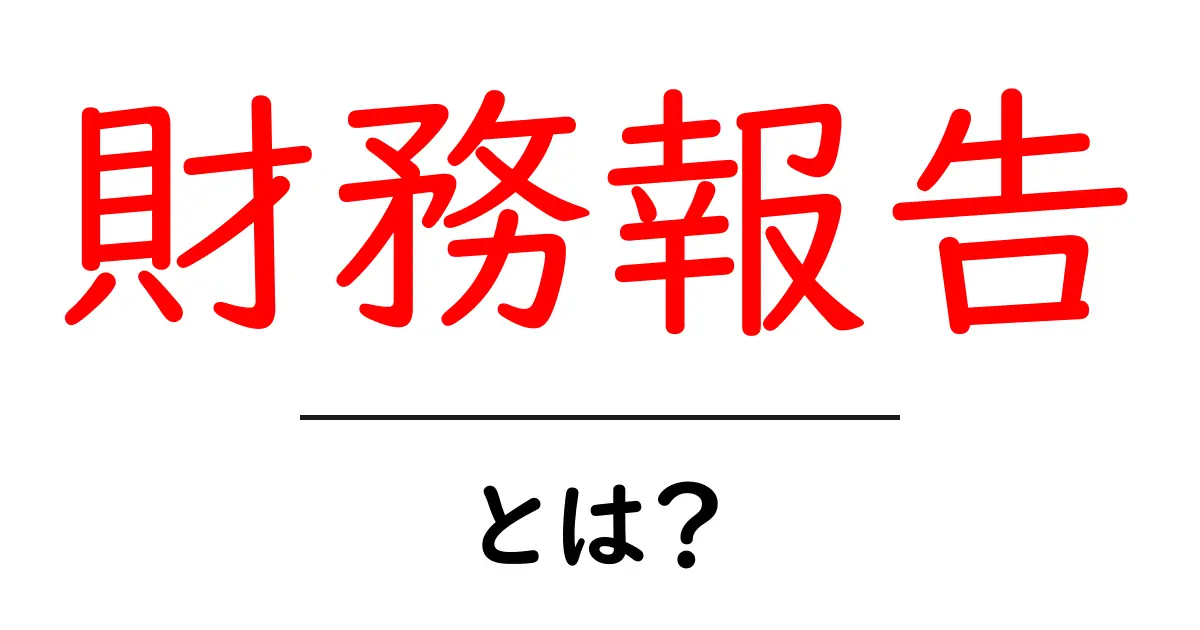 財務報告とは?初心者向けにわかりやすく解説共起語・同意語も併せて解説!
