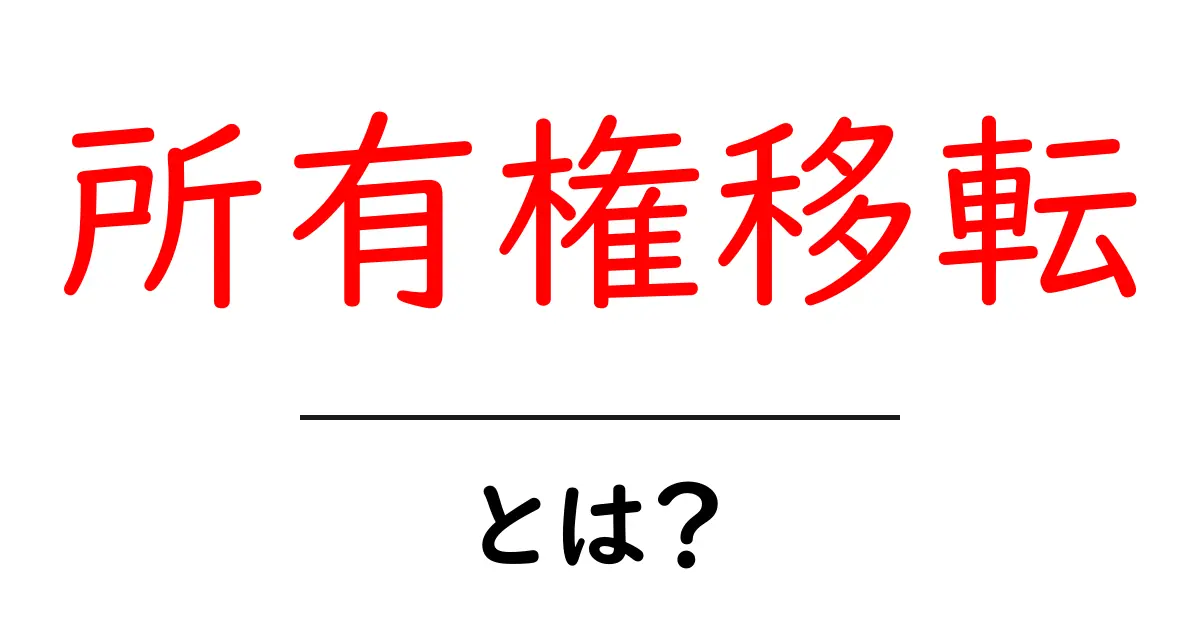 所有権移転とは?その基礎知識をわかりやすく解説!共起語・同意語も併せて解説!