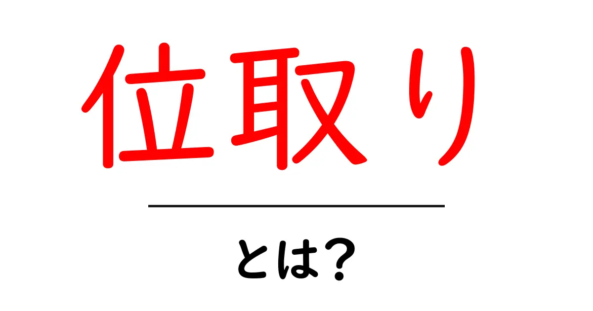 位取りとは?数字を使った不思議な世界を解説!共起語・同意語も併せて解説!