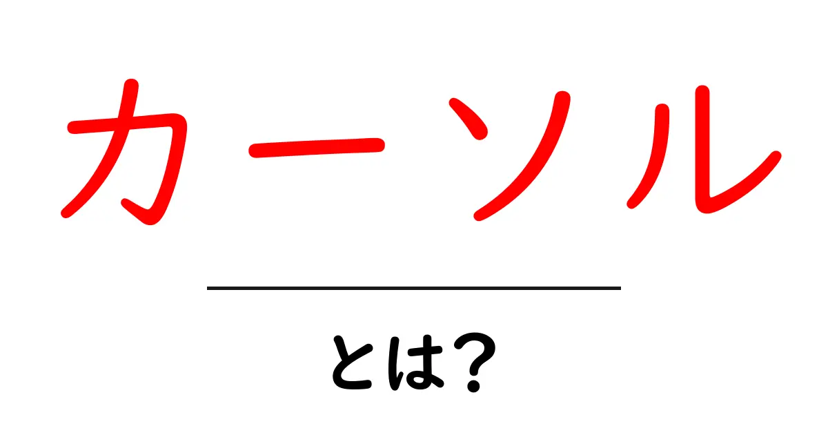 カーソルとは？使い方や種類を分かりやすく解説！共起語・同意語も併せて解説！