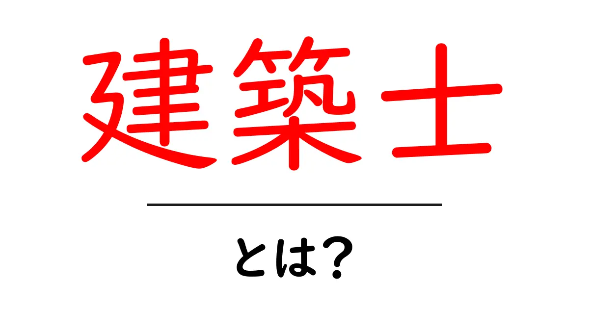 建築士とは?働き方や資格、魅力を徹底解説!共起語・同意語も併せて解説!