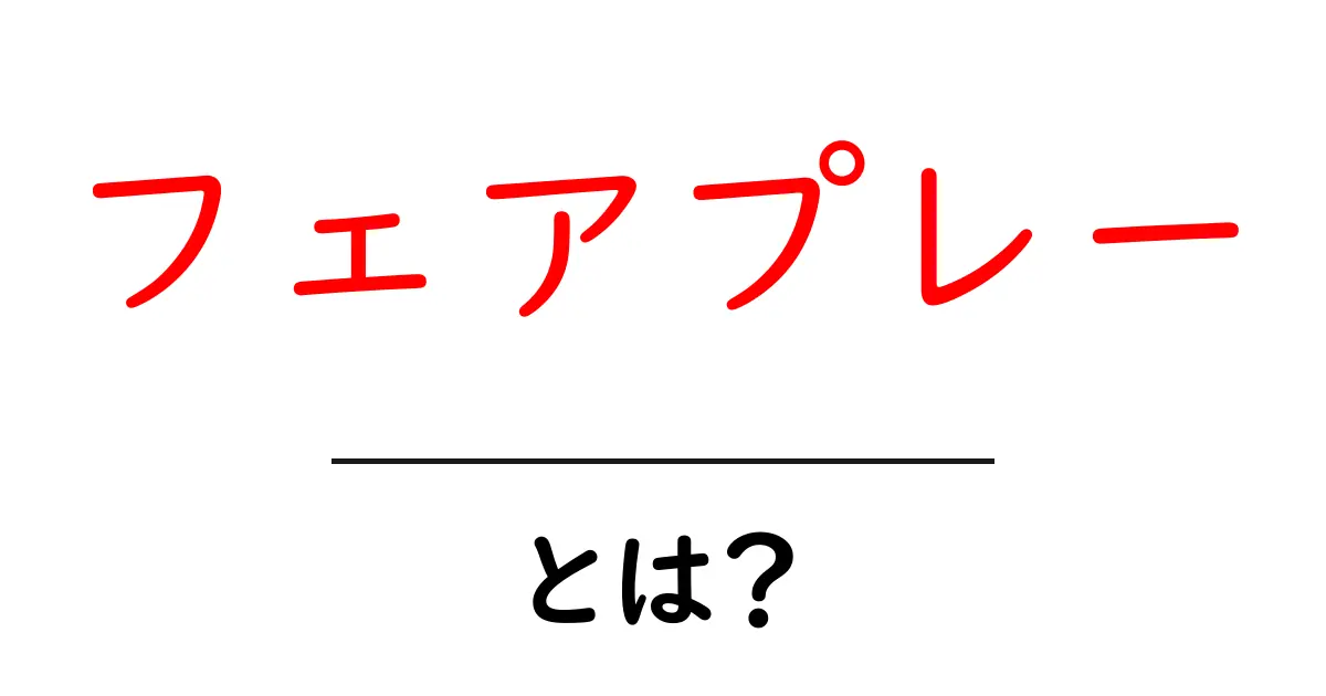 フェアプレーとは?スポーツや日常生活におけるルールの大切さを学ぼう!共起語・同意語も併せて解説!