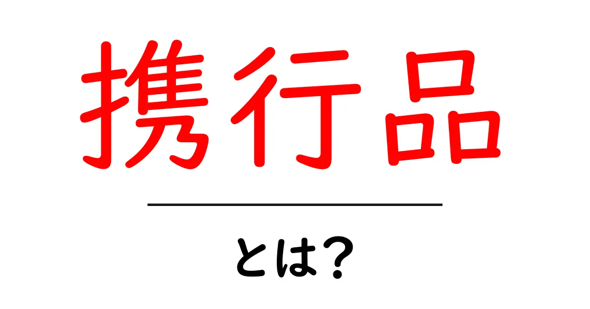 携行品とは?旅行や外出に必要なアイテムを解説共起語・同意語も併せて解説!