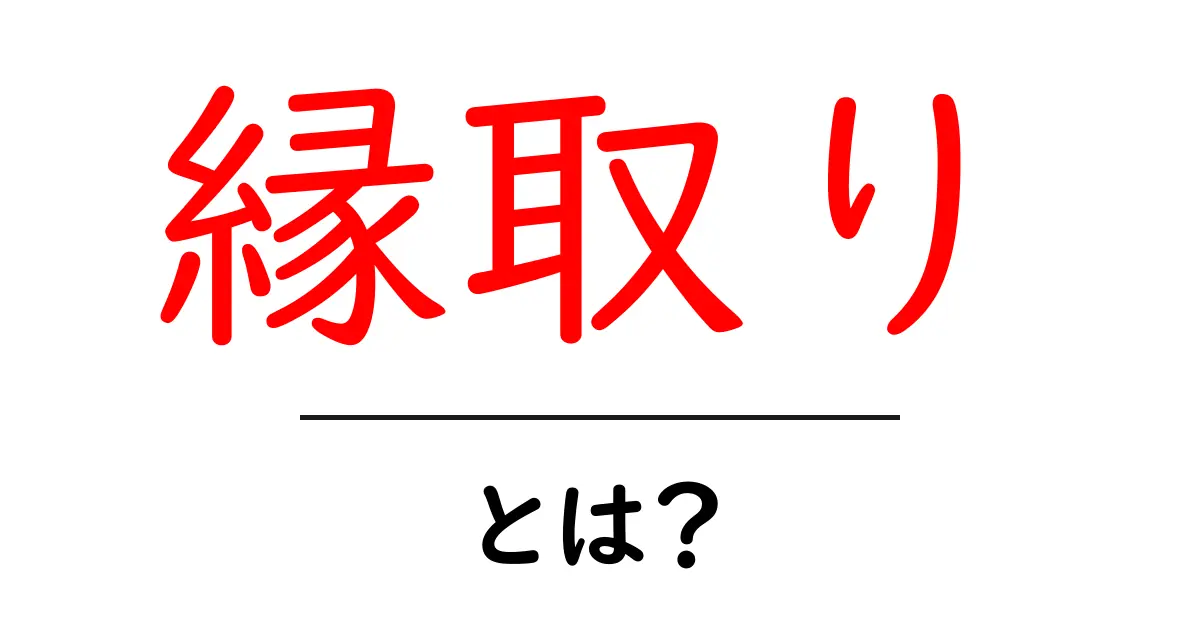 「縁取り」とは?基本からその活用法まで徹底解説!共起語・同意語も併せて解説!
