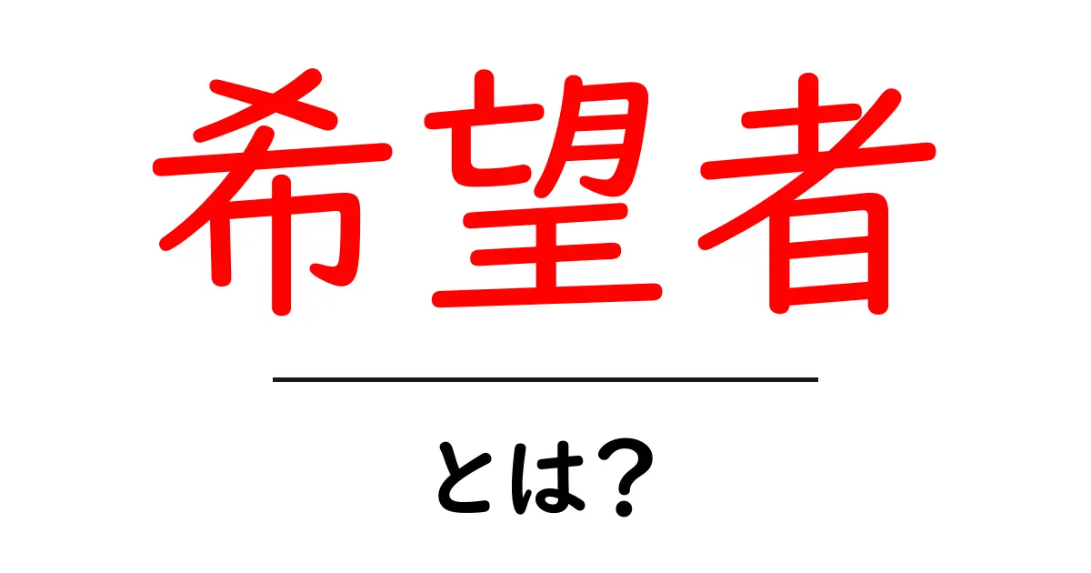 希望者とは?その意味や使い方をわかりやすく解説共起語・同意語も併せて解説!