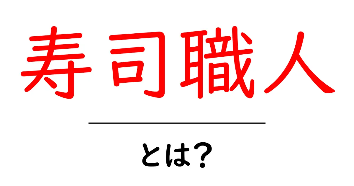 寿司職人とは?伝統と技術を学ぶ魅力の世界共起語・同意語も併せて解説!