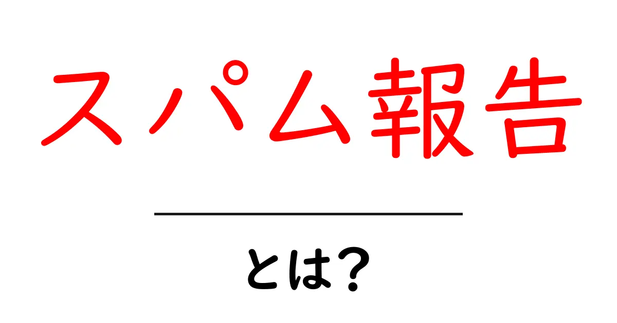 あなたの報告がネットをきれいに!スパム報告とは?共起語・同意語も併せて解説!
