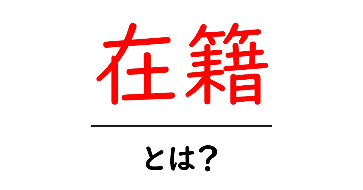 「在籍」とは？意味や使い方をわかりやすく解説！共起語・同意語も併せて解説！