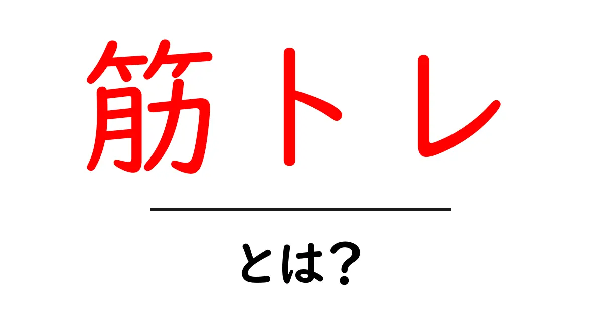 筋トレとは?中学生にもできる筋力トレーニングの魅力と基本共起語・同意語も併せて解説!