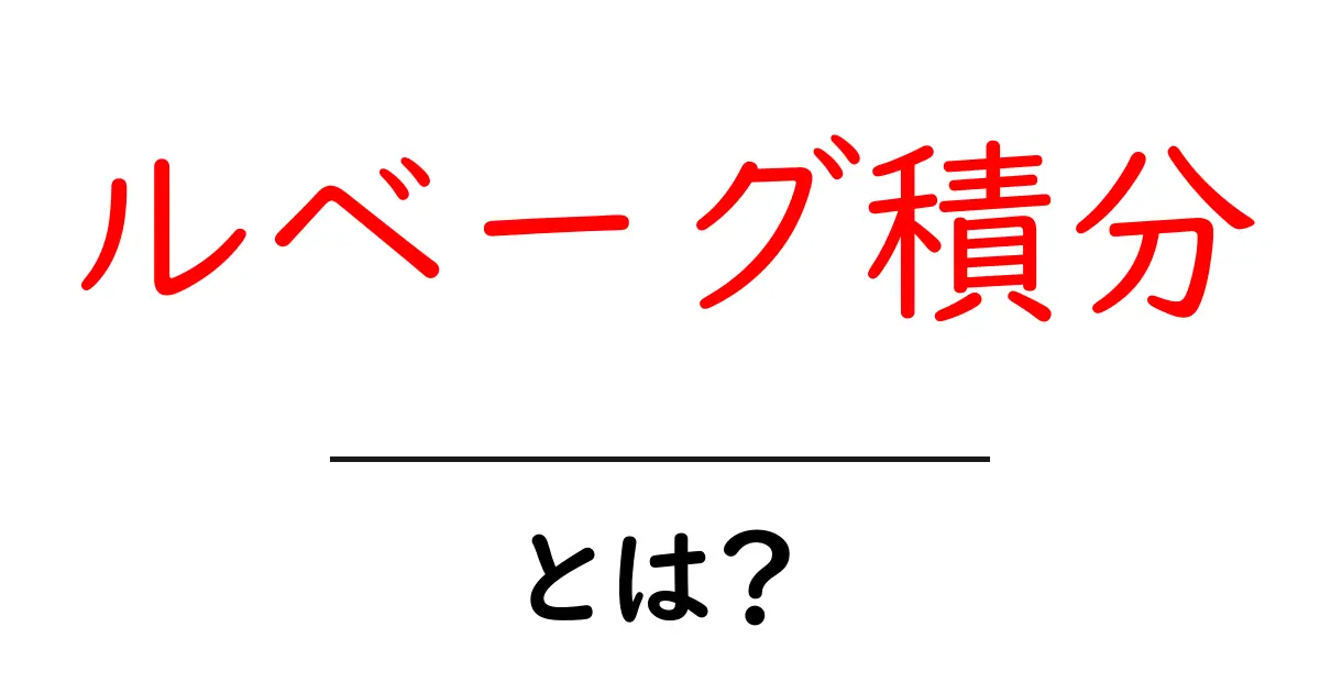 数学の新しい世界を探る!ルベーグ積分とは何か?共起語・同意語も併せて解説!