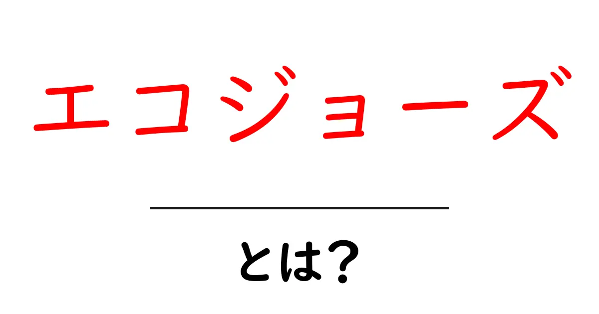 エコジョーズとは?家庭で環境に優しいお湯を作る新しい方法共起語・同意語も併せて解説!
