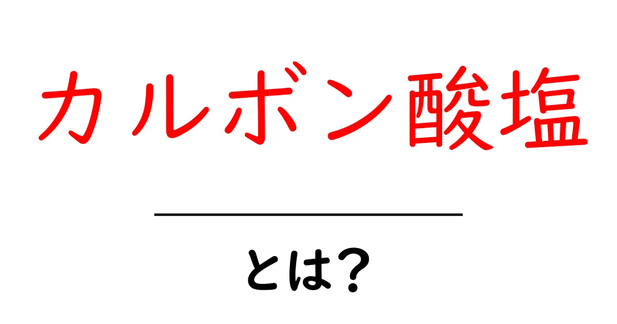 カルボン酸塩とは?その基本をわかりやすく解説!共起語・同意語も併せて解説!