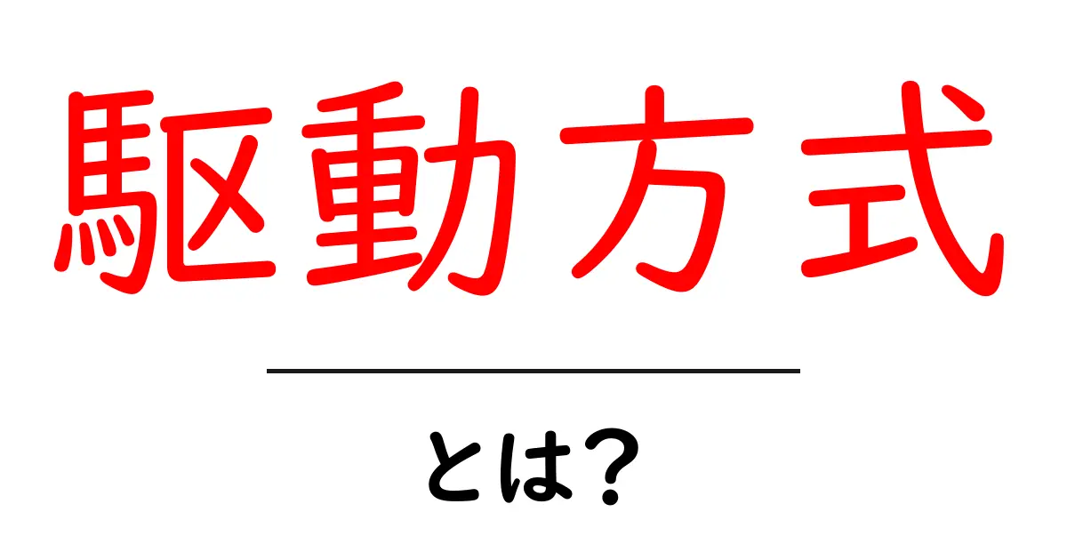 駆動方式とは?理解しやすい解説とその種類共起語・同意語も併せて解説!