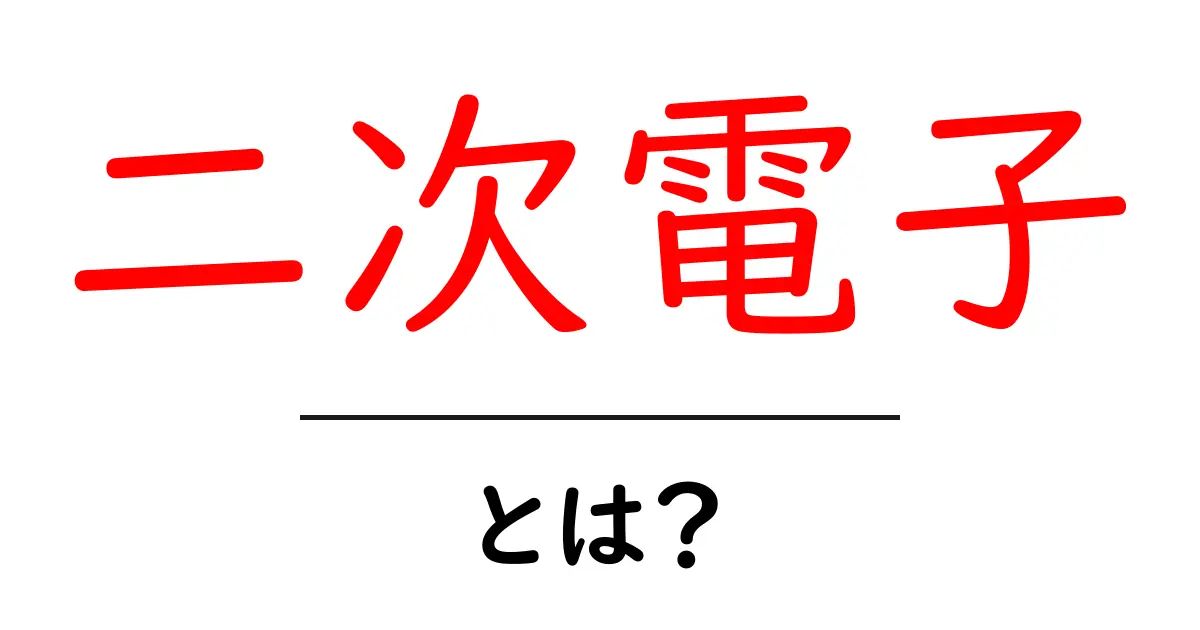 二次電子とは?中学生でもわかるその正体と面白さ共起語・同意語も併せて解説!