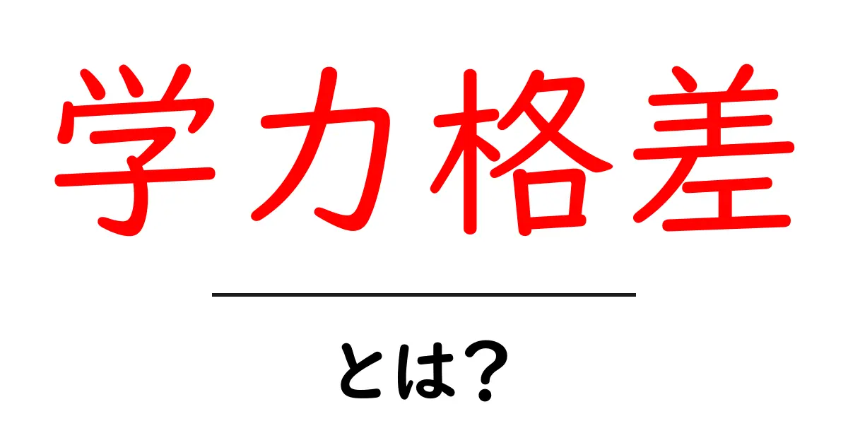 学力格差とは?その原因と解消方法を分かりやすく解説!共起語・同意語も併せて解説!
