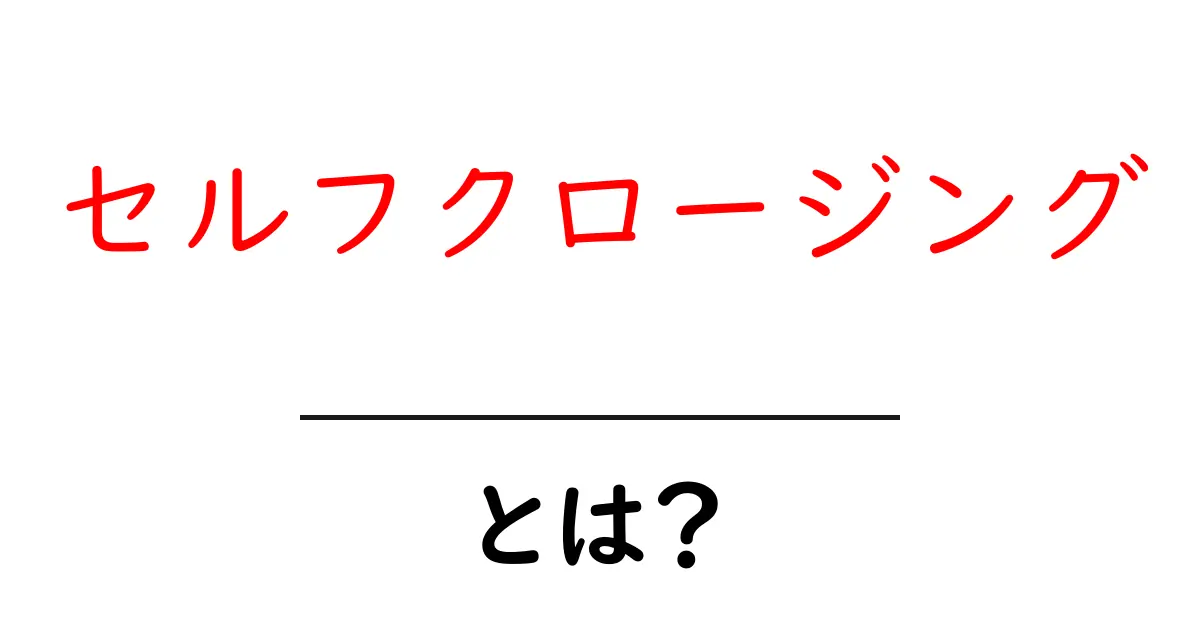 セルフクロージングとは?自分を守るための魅力的な手法共起語・同意語も併せて解説!