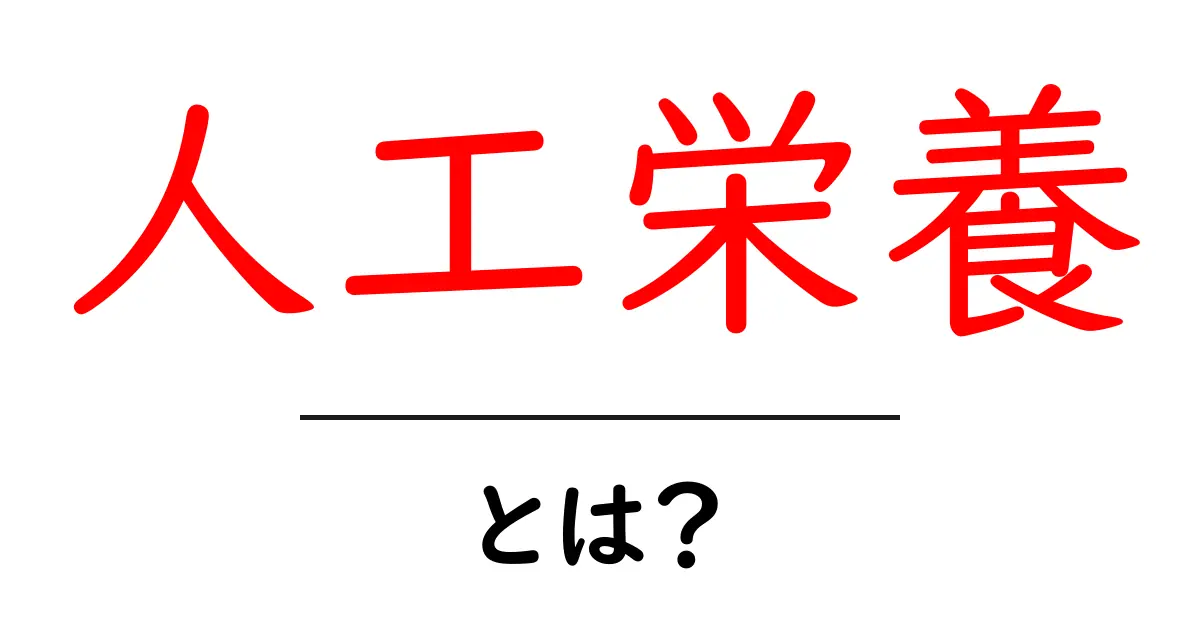 人工栄養とは?赤ちゃんにとっての重要な選択肢を解説!共起語・同意語も併せて解説!