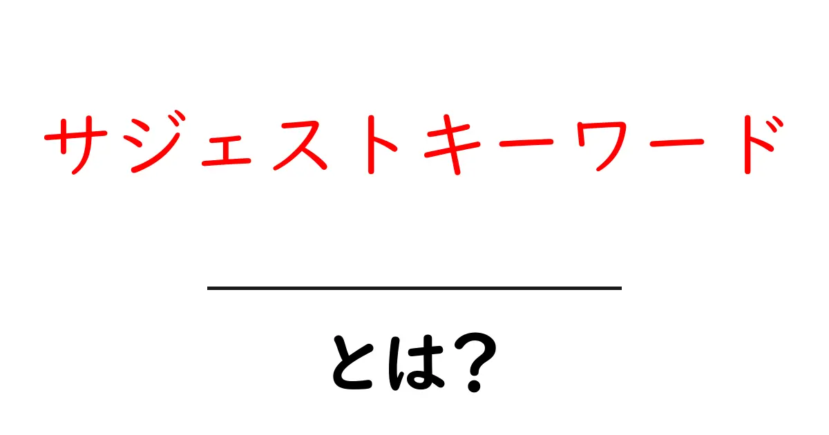 サジェストキーワードとは?知っておくべきSEOの基本共起語・同意語も併せて解説!