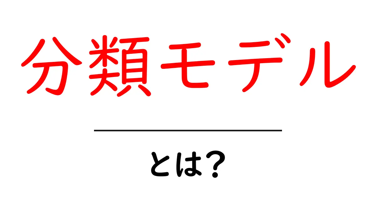 分類モデルとは？基礎から学ぶ機械学習の世界共起語・同意語も併せて解説！