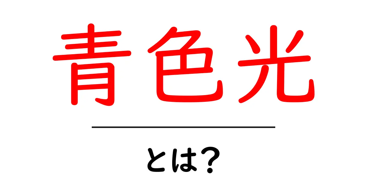 青色光とは？私たちの生活に与える影響とその正体を探ろう！共起語・同意語も併せて解説！