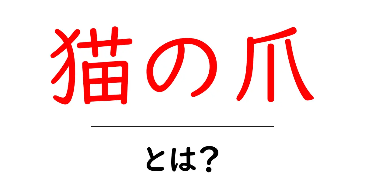猫の爪とは?基本知識とお手入れ方法を解説!共起語・同意語も併せて解説!