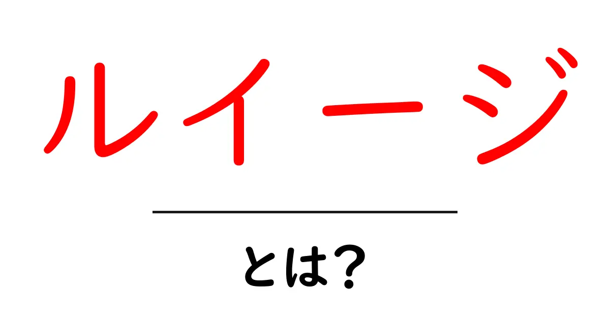 ルイージとは？その性格や歴史、人気の理由を解説！共起語・同意語も併せて解説！