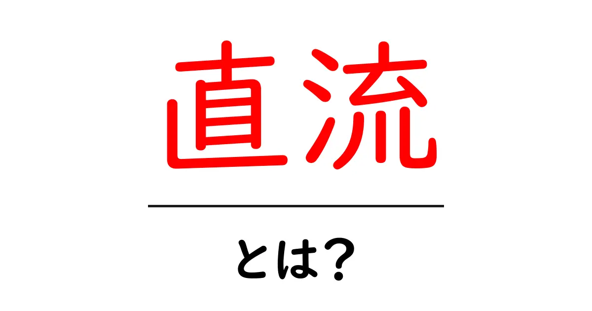 直流とは？基礎から学ぶ電流の世界共起語・同意語も併せて解説！