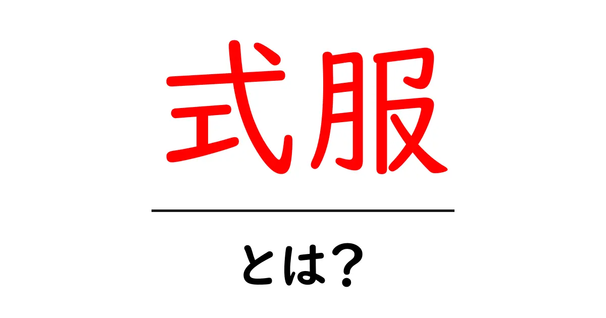 式服とは? – 特徴や種類、着用シーンを解説!共起語・同意語も併せて解説!