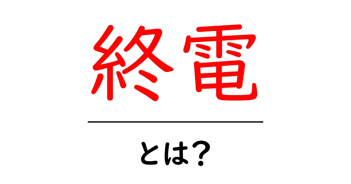 終電とは?知っておきたい電車の最終便について共起語・同意語も併せて解説!