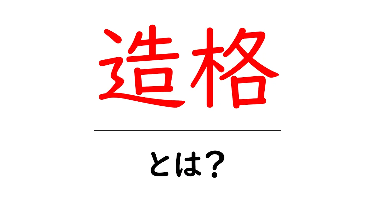 造格とは？知っておくべき基本知識を紹介共起語・同意語も併せて解説！