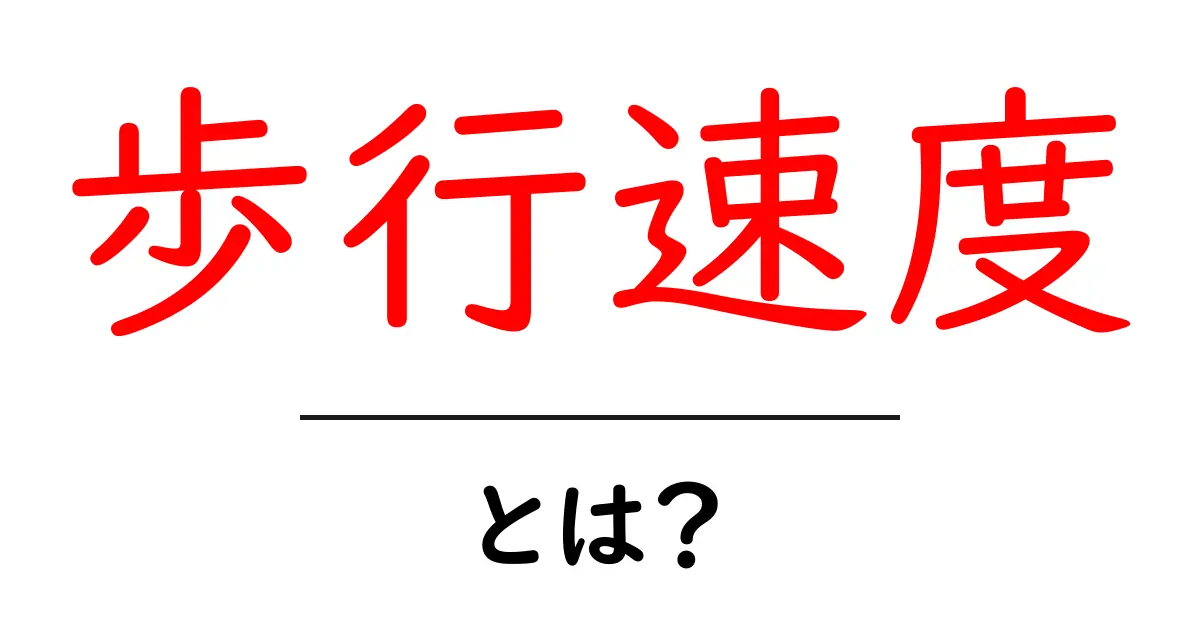 歩行速度とは?健康にも役立つ基礎知識共起語・同意語も併せて解説!