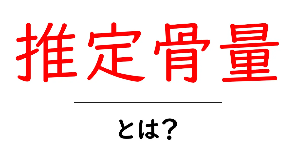 推定骨量とは?体の健康を守るための重要な指標を解説!共起語・同意語も併せて解説!