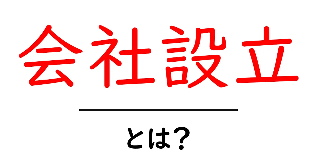 会社設立とは?初心者のためにわかりやすく解説!共起語・同意語も併せて解説!