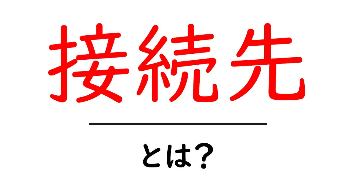 「接続先」とは?ネットワークの基礎をわかりやすく解説!共起語・同意語も併せて解説!