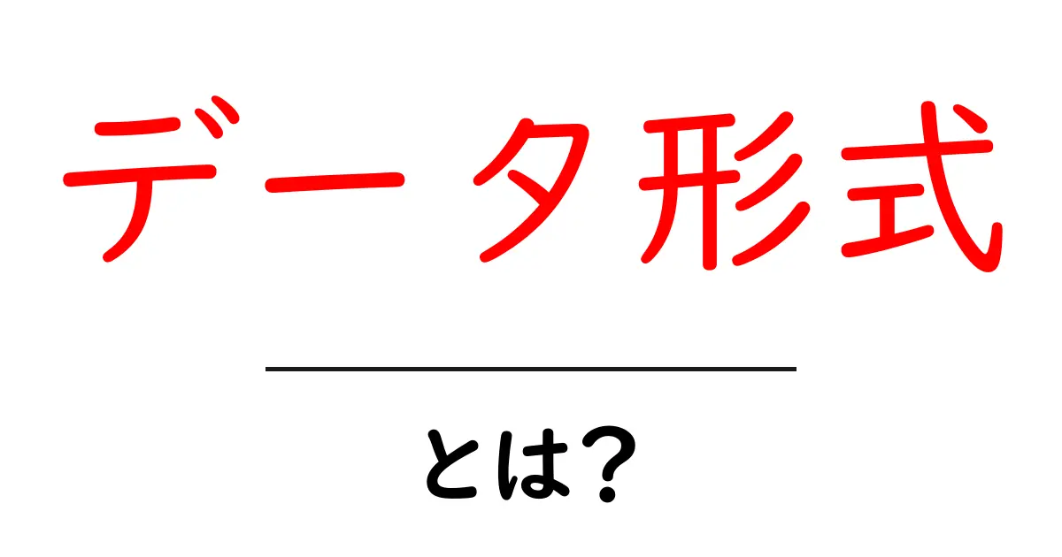 データ形式とは?デジタル世界の基本を知ろう!共起語・同意語も併せて解説!