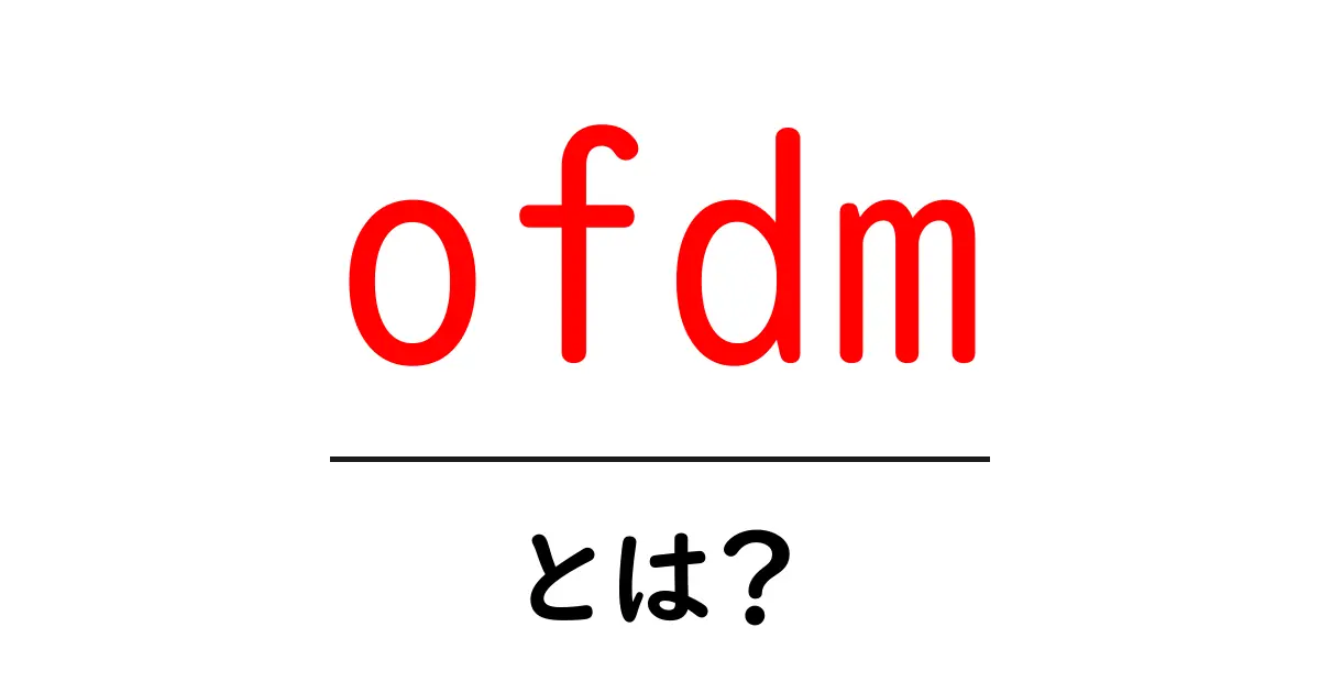 OFDMとは?高速通信を支える驚きの技術を解説!共起語・同意語も併せて解説!