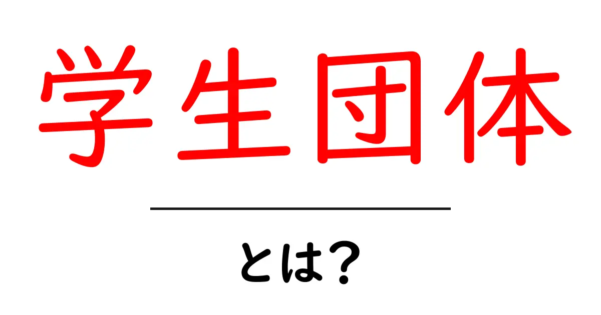 学生団体とは?その活動内容やメリットをわかりやすく解説共起語・同意語も併せて解説!