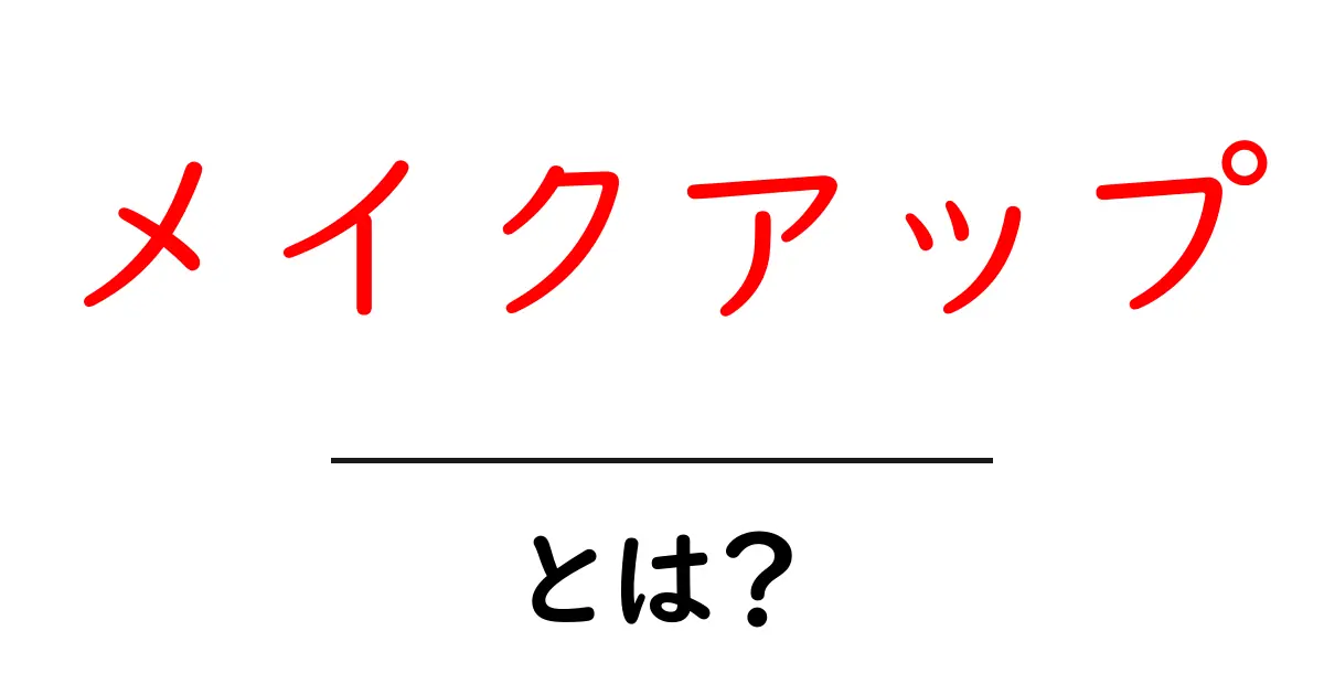 メイクアップとは?初心者でもできる簡単テクニックを解説!共起語・同意語も併せて解説!