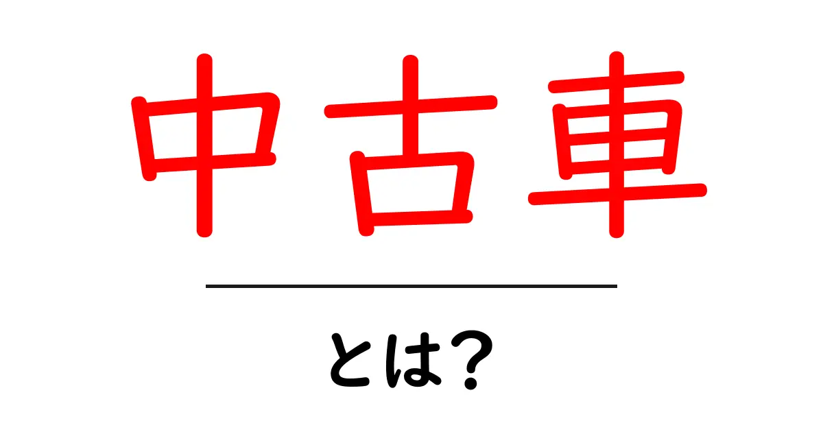 初めての中古車購入ガイド:何を知っておくべきか?共起語・同意語も併せて解説!