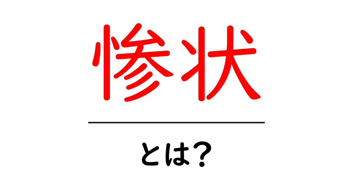 惨状とは?その意味と使い方をわかりやすく解説!共起語・同意語も併せて解説!