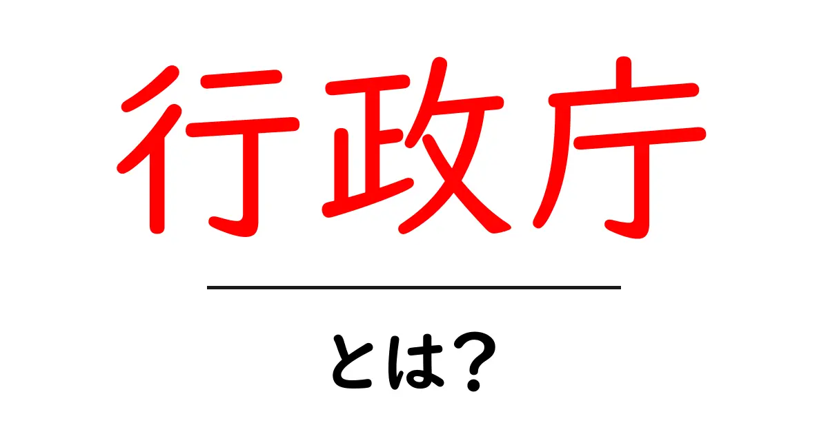 行政庁とは？その役割と重要性をわかりやすく解説！共起語・同意語も併せて解説！