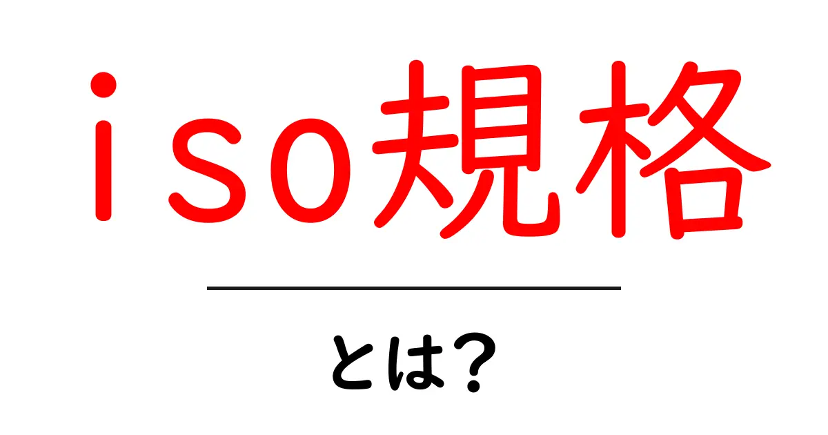 ISO規格とは？国際標準化機構の重要な役割を解説！共起語・同意語も併せて解説！